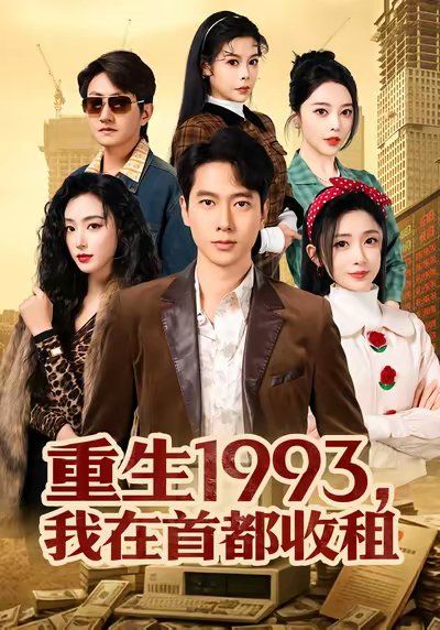 重生1993,我在首都收租