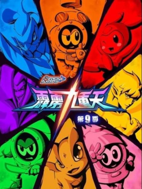 赛尔号 第9季：霹雳九重天