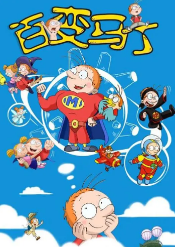 百变马丁 第二季