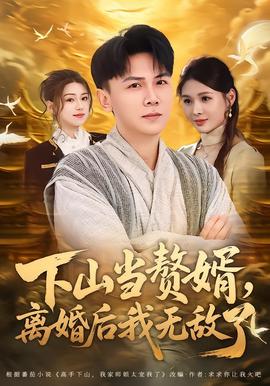 下山当赘婿,离婚后我无敌了