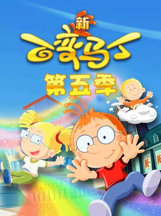 百变马丁 第五季