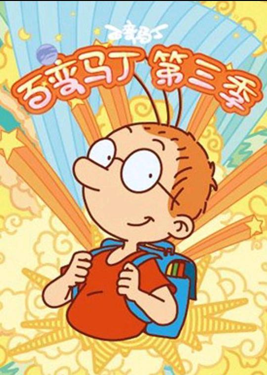 百变马丁 第三季