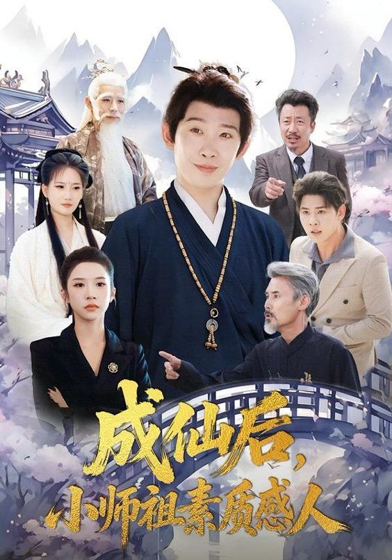 成仙后,小师祖素质感人