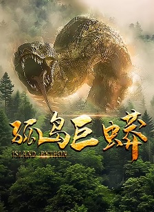2026恐怖《孤岛巨蟒》迅雷bt下载迅雷下载