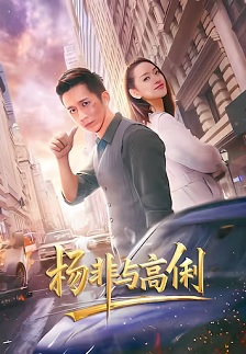 2026剧情《杨非与高俐》迅雷bt下载迅雷下载