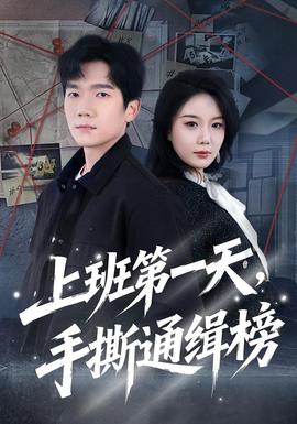 上班 第一天，手撕通缉榜