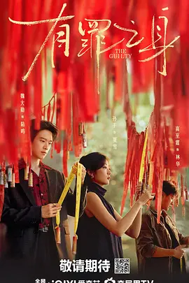 2026剧情《有罪之身》迅雷bt下载迅雷下载