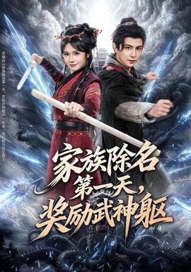 家族除名 第一天，奖励武神躯