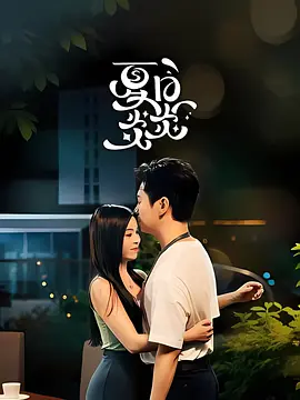 2026国产《夏日炎炎》迅雷bt下载迅雷下载