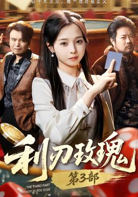 利R玫瑰 第3部
