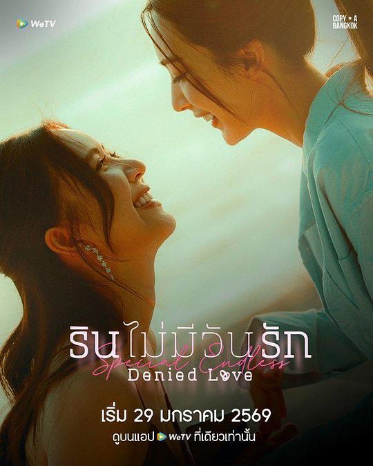 2026泰国《被拒绝的爱：无尽篇》迅雷bt下载迅雷下载