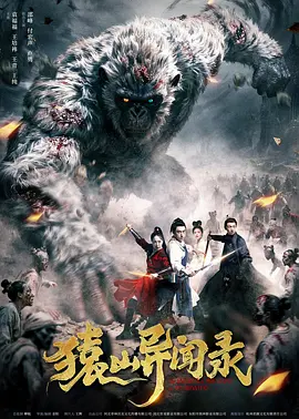 2026剧情《猿山异闻录》迅雷bt下载迅雷下载