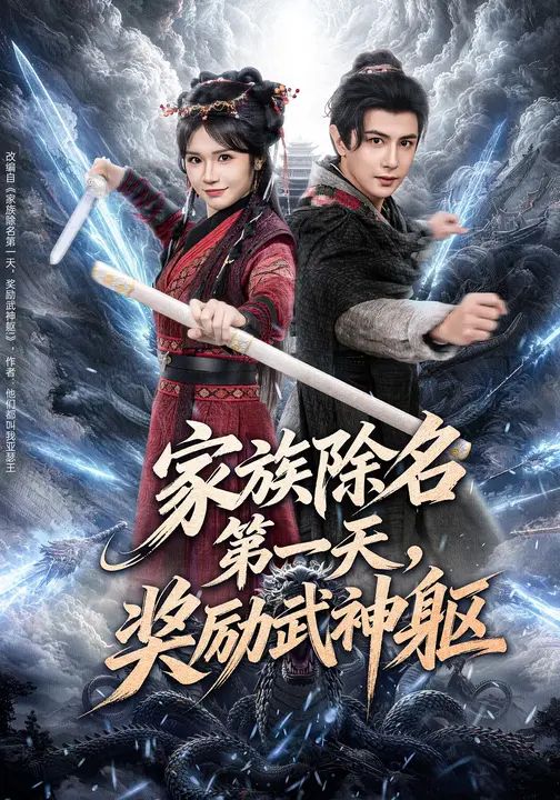家族除名 第一天，奖励武神躯