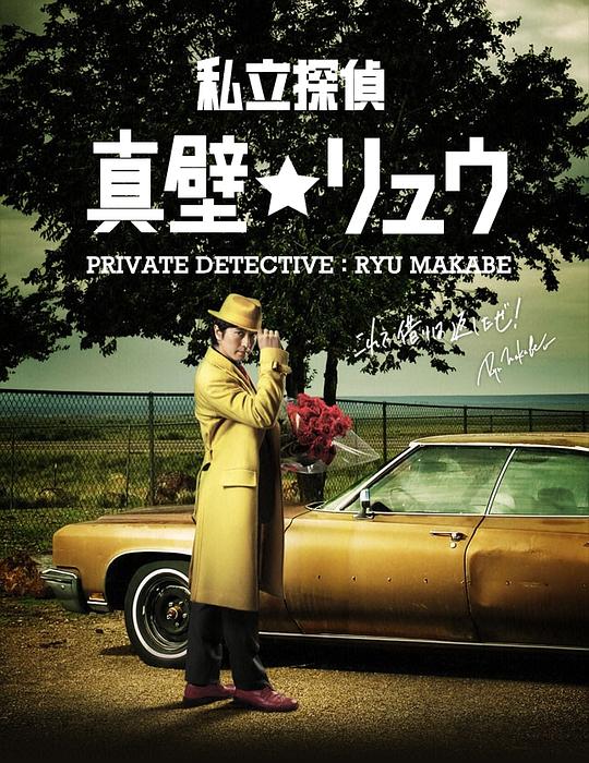 2012欧美《私家侦探真壁龙》迅雷bt下载迅雷下载