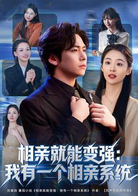 相亲就能变强:我有一个相亲系统