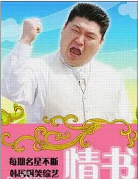 情书综艺 第三季