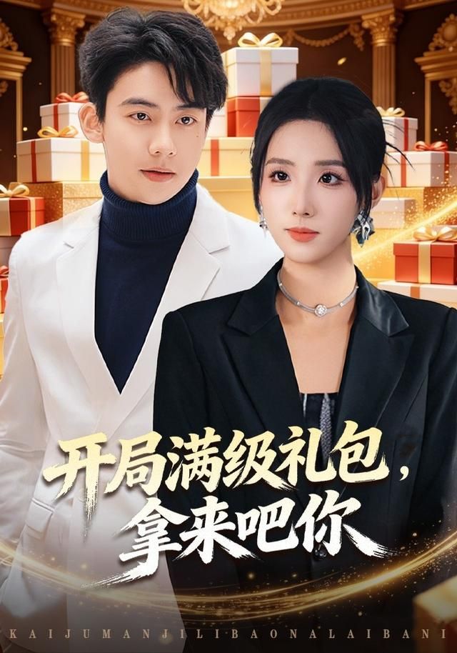 开局满级礼包,拿来吧你