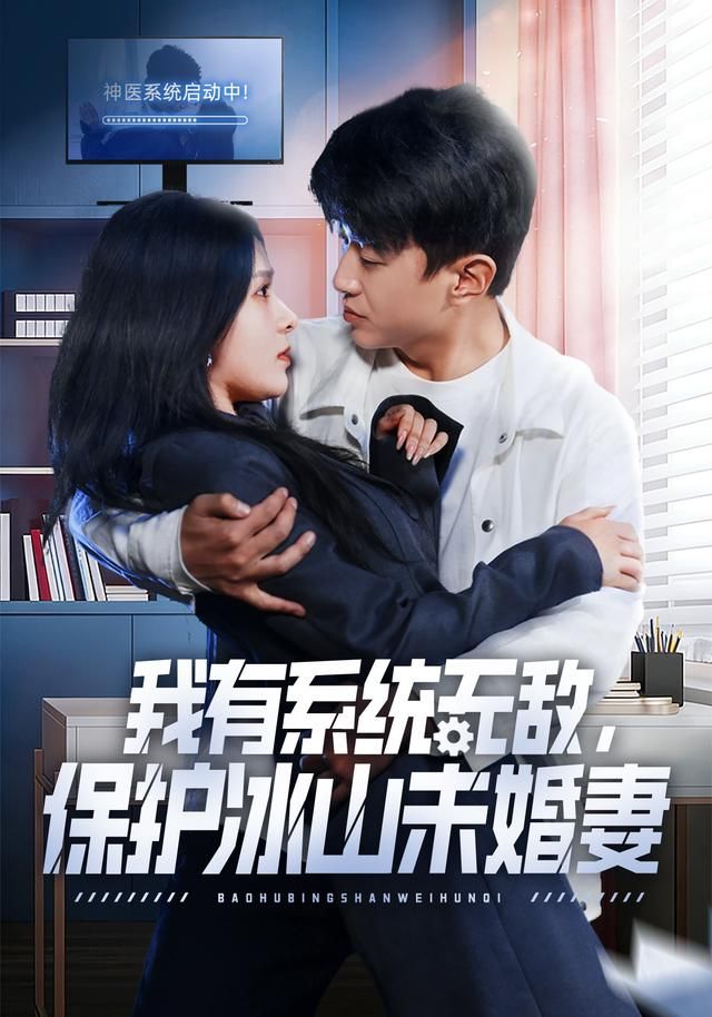 我有系统无敌,保护冰山未婚妻