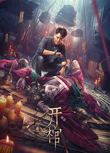 2022惊悚《开棺》迅雷bt下载迅雷下载