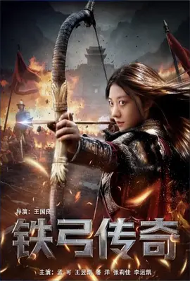 2025动作《铁弓传奇》迅雷bt下载迅雷下载
