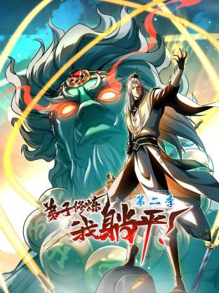 弟子修炼，我躺平！ 第二季动态漫