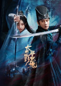 2026国产《大明暗影三百忠魂》迅雷bt下载迅雷下载