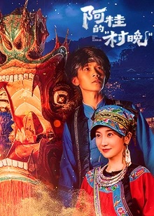 2026国产《阿桂的村晚》迅雷bt下载迅雷下载