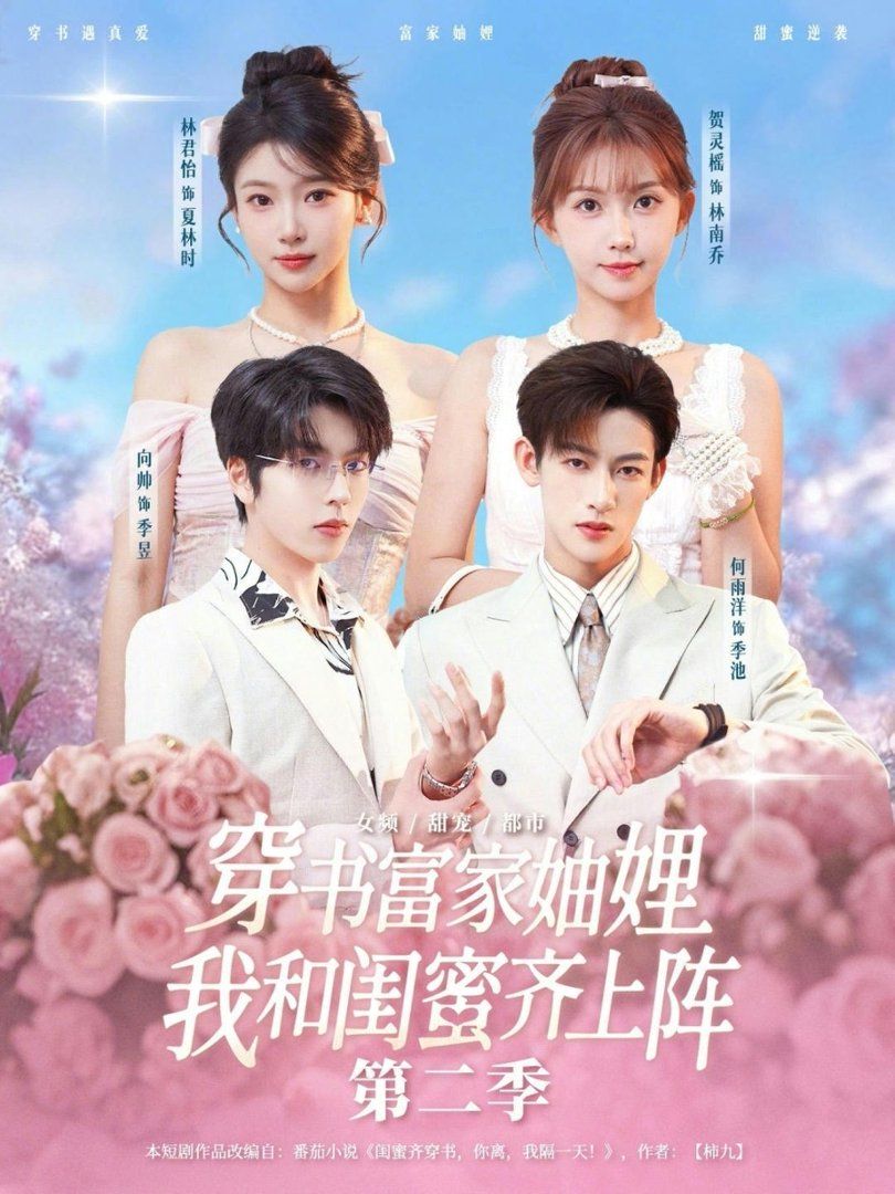 穿书富家妯娌，我和闺蜜齐上阵 第二季
