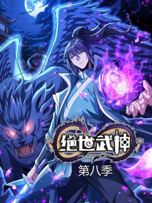 绝世武神 第八季动态漫