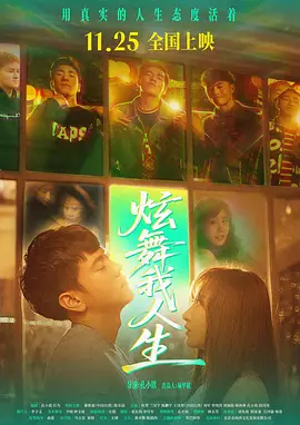 2025剧情《炫舞我人生》迅雷bt下载迅雷下载