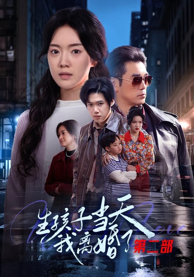 生孩子当天我离婚了 第二部