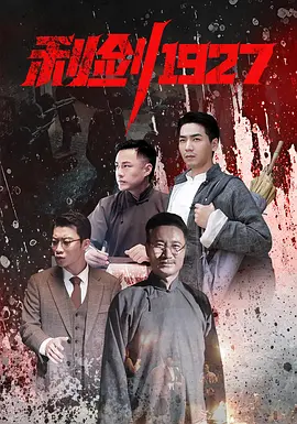 2025国产《利剑1927》迅雷bt下载迅雷下载
