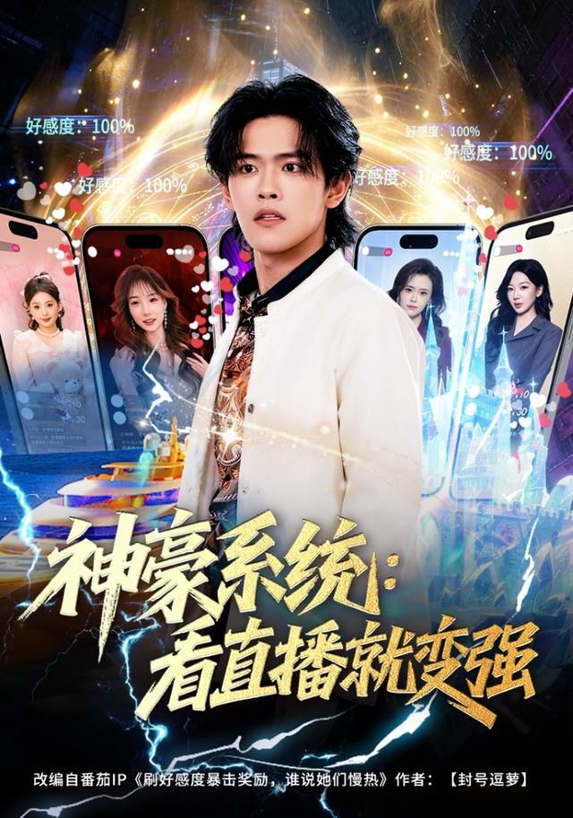 神豪系统:看直播就变强
