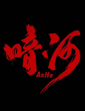 2026国产《暗河》迅雷bt下载迅雷下载