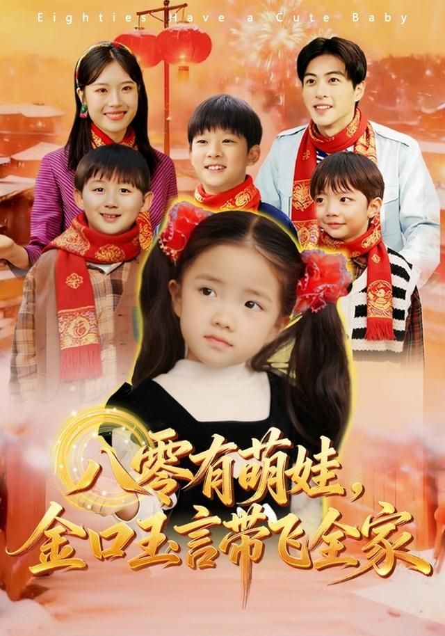 八零有萌娃,金口玉言带飞全家