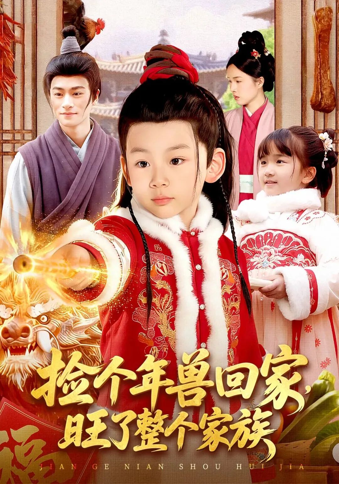 捡个年兽回家,旺了整个家族