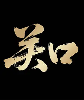 2026国产《关口》迅雷bt下载迅雷下载