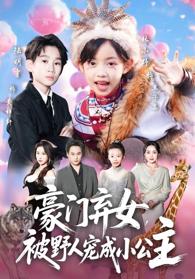 豪门弃女,被野人宠成小公主