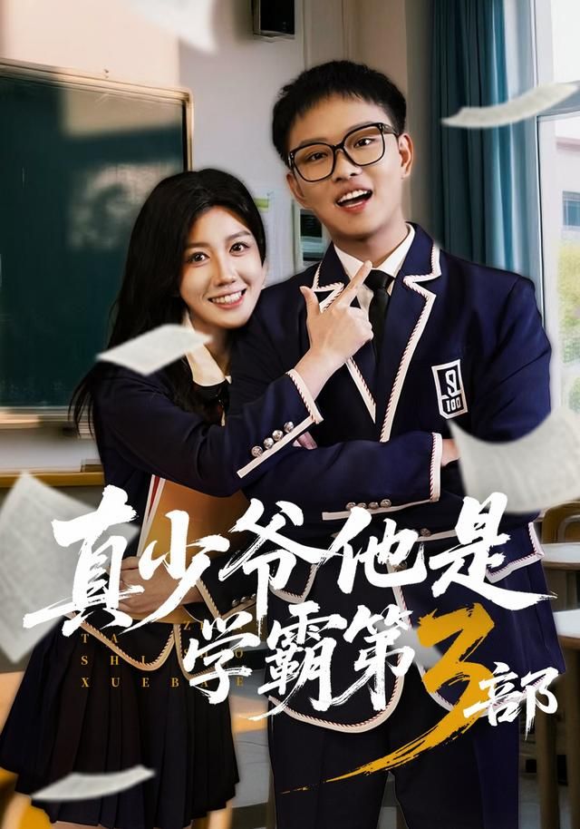 真少爷他是学霸 第3部