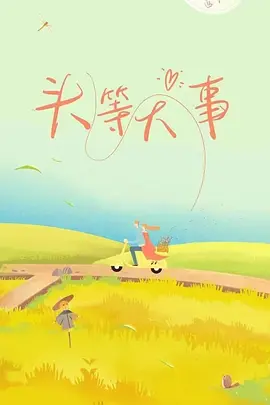 2026剧情《头等大事》迅雷bt下载迅雷下载