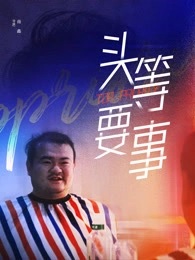 2026喜剧《头等要事》迅雷bt下载迅雷下载