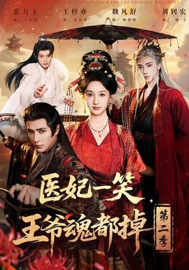 医妃一笑，王爷魂都掉 第二季