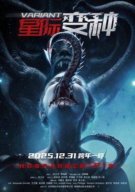 2025科幻《星际变种》迅雷bt下载迅雷下载