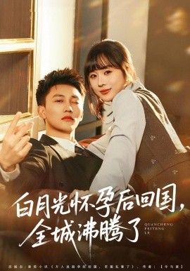 白月光怀孕后回国,全城沸腾了
