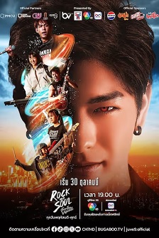 摇滚与灵魂 : 爱的奇妙节奏