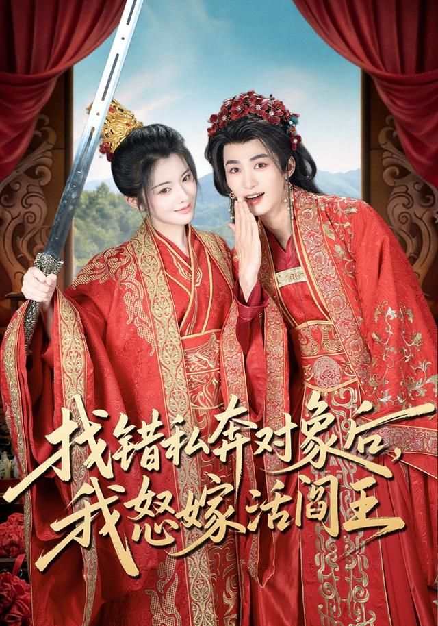 找错私奔对象后,我怒嫁活阎王