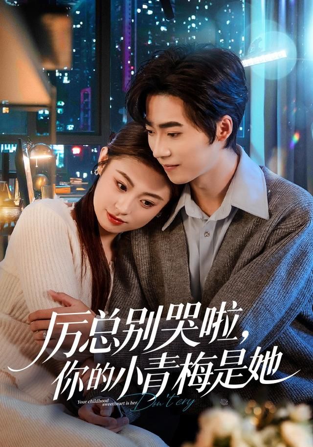 厉总别哭啦,你的小青梅是她