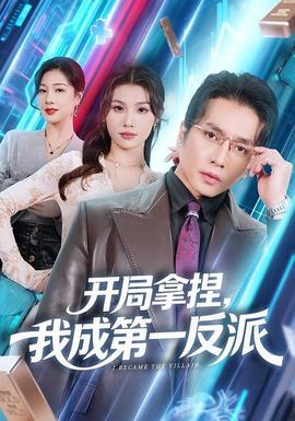 开局拿捏，我成 第一反派