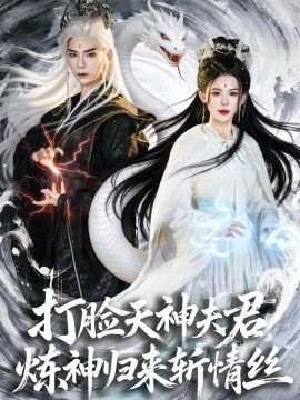 打脸天神夫君,炼神归来斩情丝