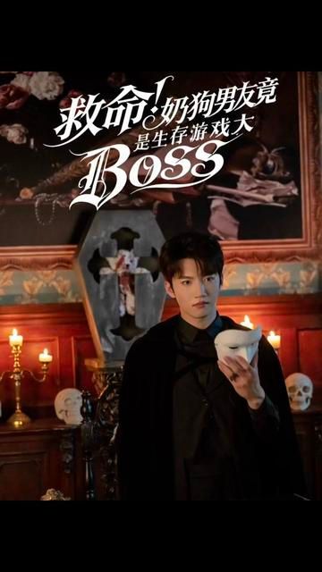 救命!奶狗男友竟是生存游戏大BOSS